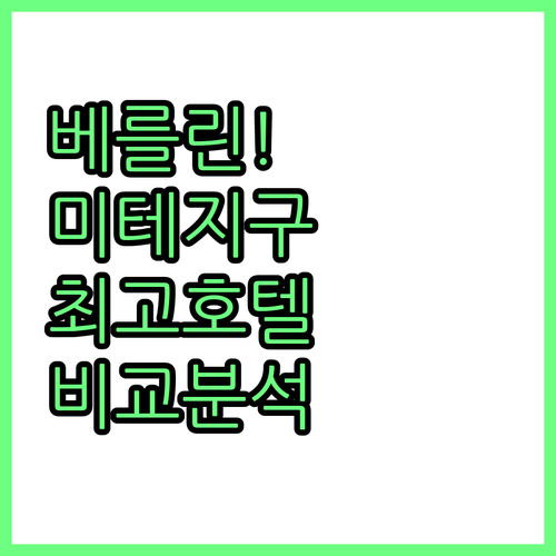 베를린 숙소 추천 미테 지구 위치 좋..