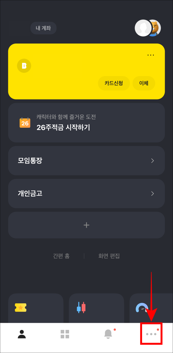 카카오뱅크 앱의 하단 메뉴 중 가장 우측의 메뉴를 선택