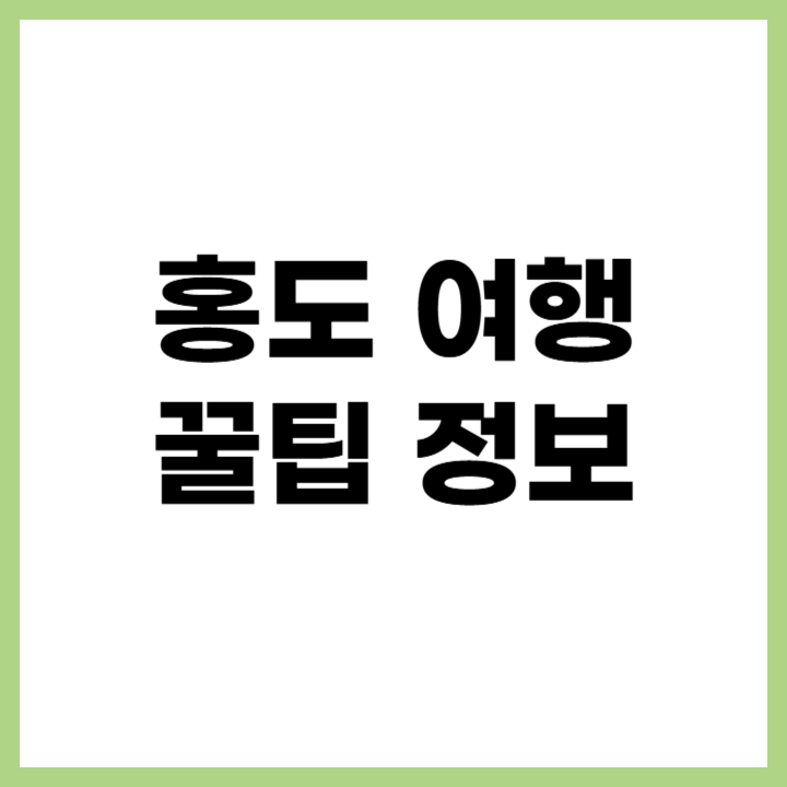 홍도 여행 가이드 ❘ 유람선 투어, 전망대, 해산물 맛집 총정리