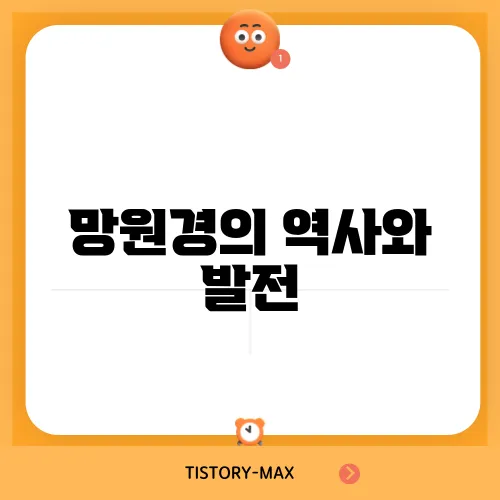 망원경의 역사와 발전