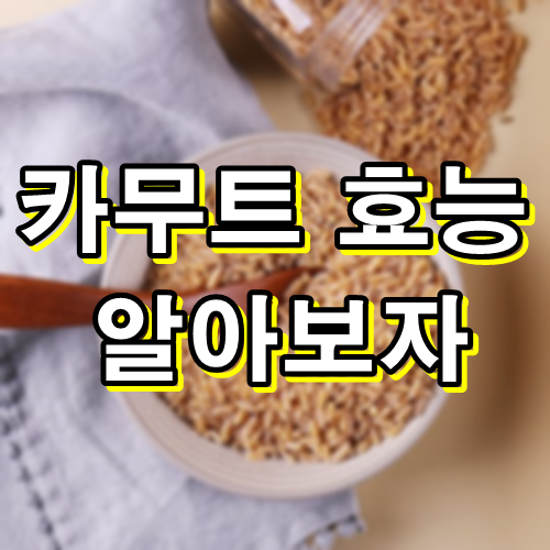 카무트