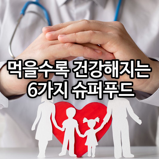 먹을수록 건강해지는 6가지 슈퍼푸드