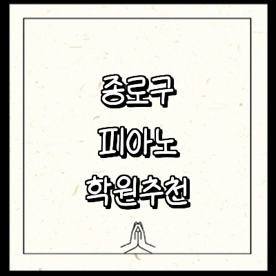 서울 종로구 피아노학원