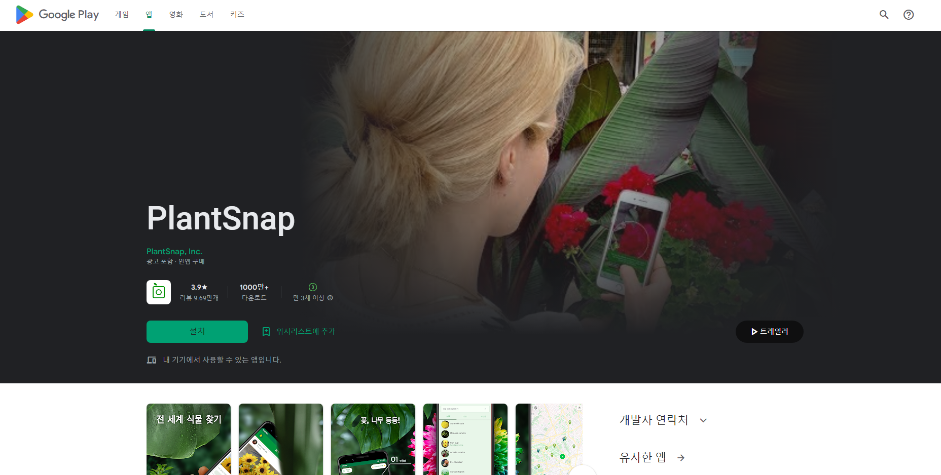 플랜트스냅(PlantSnap), 원예 팁과 조언, 식물이름찾기 어플