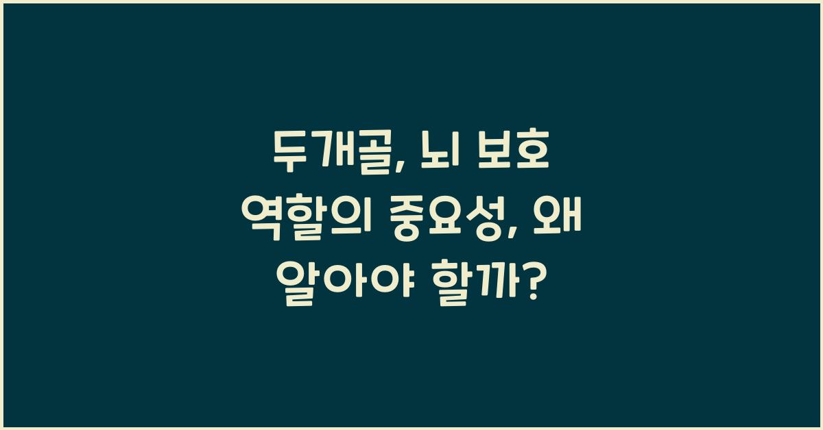 두개골, 뇌 보호 역할