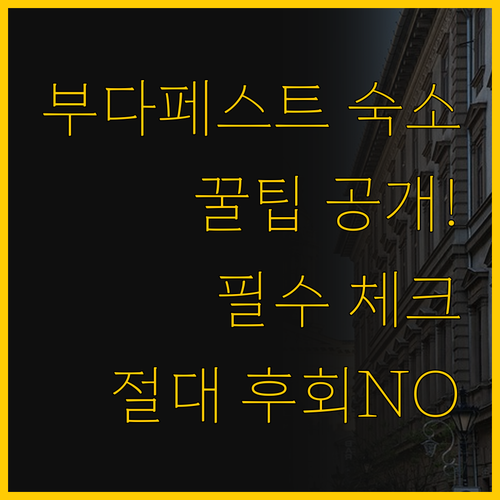 부다페스트 여행의 숙소 선택 노하우 ..