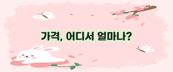 용각산 쿨 가격, 정말 궁금하지 않으세요?
