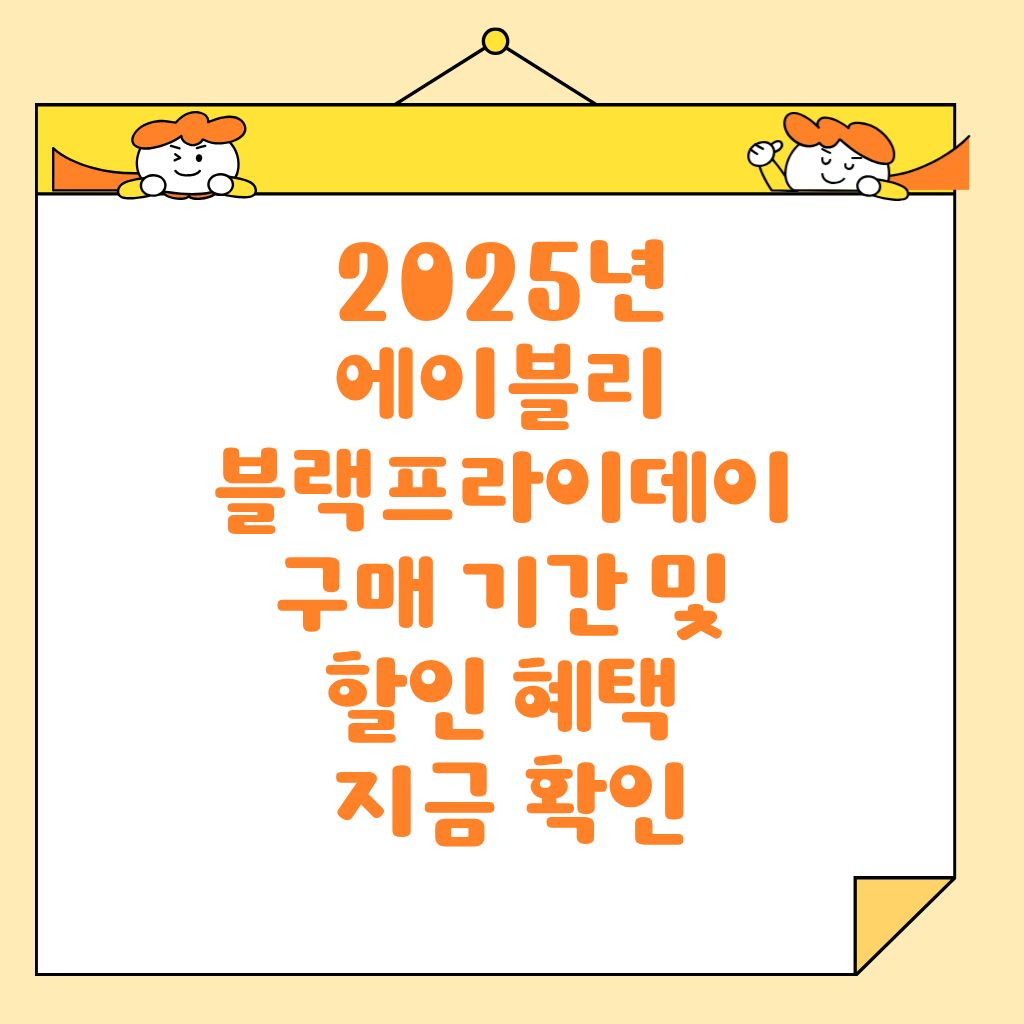 2025년 에이블리 블랙프라이데이 구매 기간 및 할인 혜택 지금 확인
