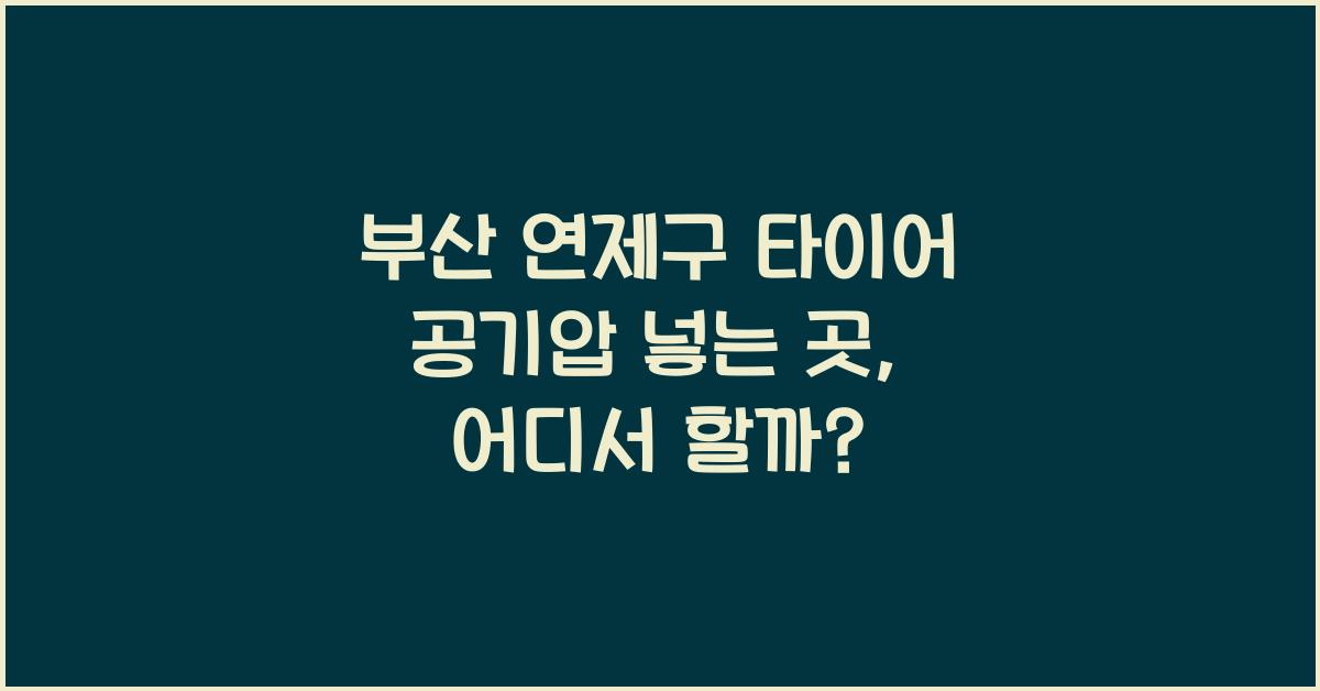 부산 연제구 타이어 공기압 넣는 곳