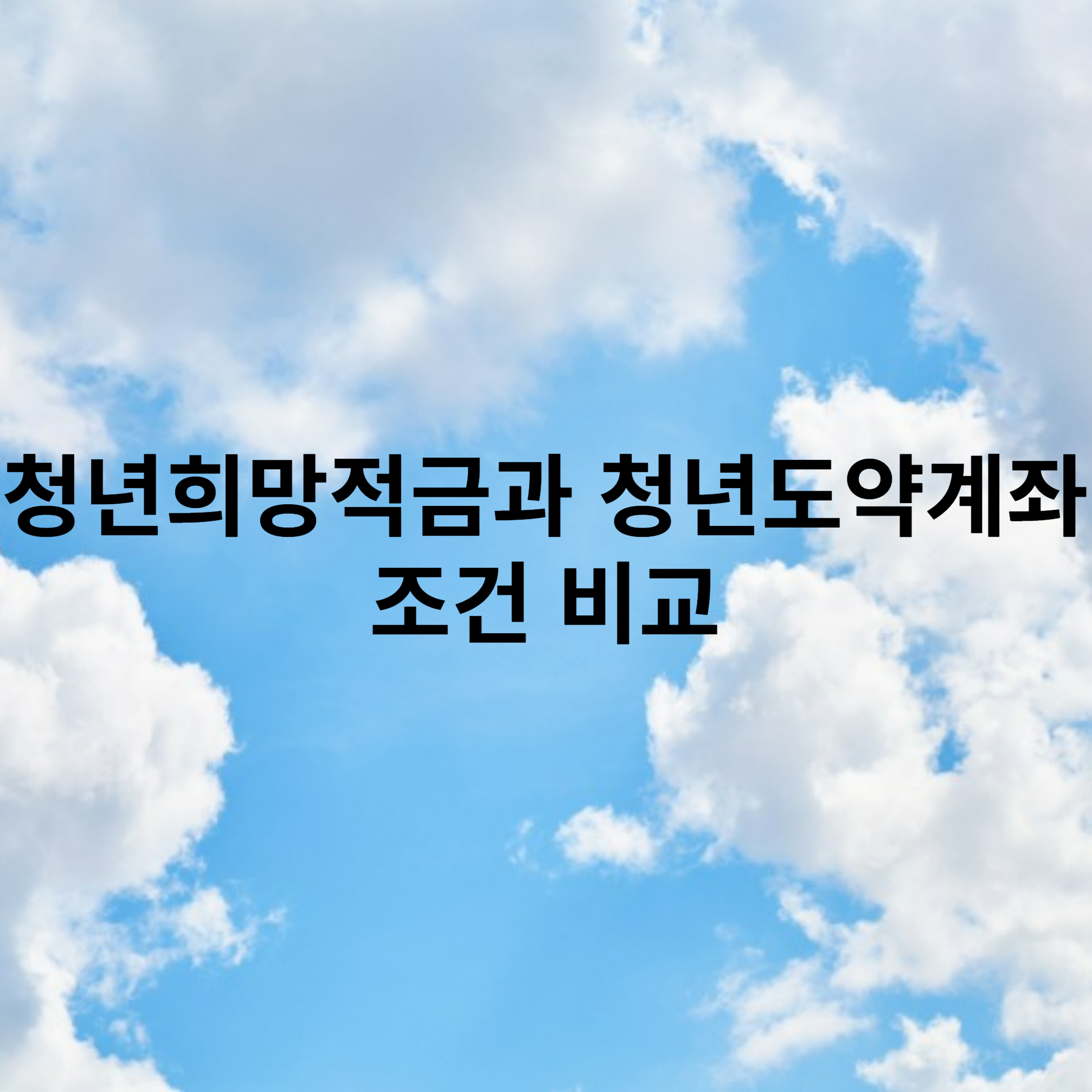 청년희망적금과 청년도약계좌