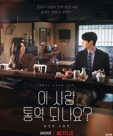 [OTT 보는방법] 넷플릭스 드라마 이 사랑 통역 되나요 몇부작, 줄거리, 원작 웹툰, 등장인물(출연진) 후쿠시 소타