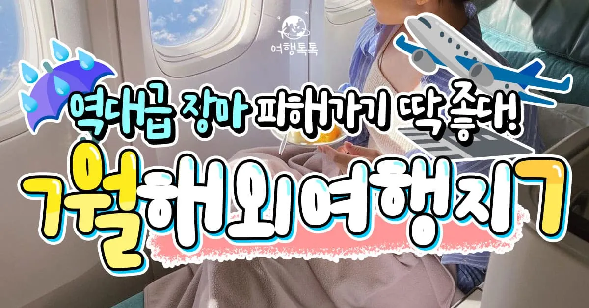 7월 국내 가족여행지 추천 베스트 코스 완벽 가이드_6