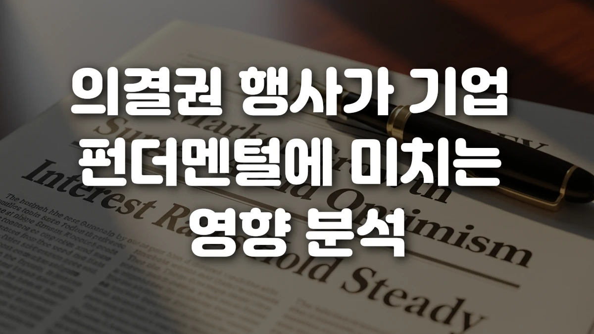 의결권 행사가 기업 펀더멘털에 미치는 영향 분석
