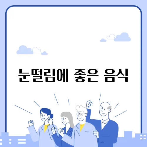 눈떨림에 좋은 음식
