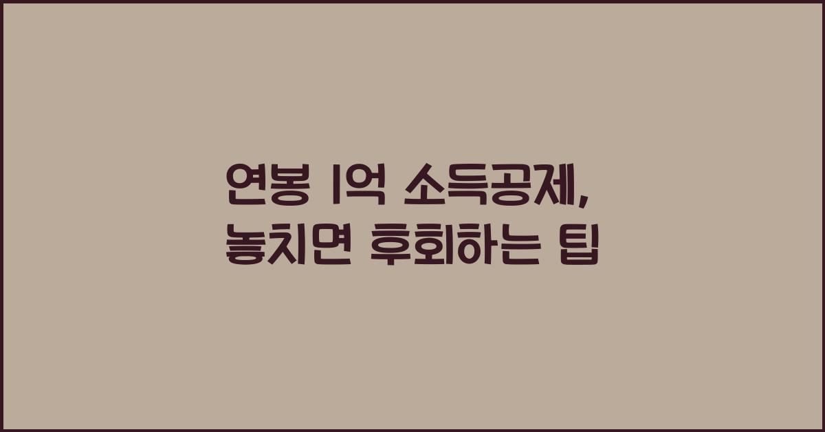 연봉 1억 소득공제