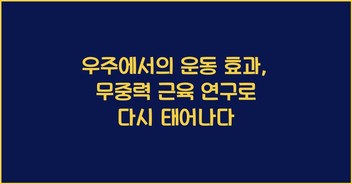 우주에서의 운동 효과, 무중력 근육 연구  
