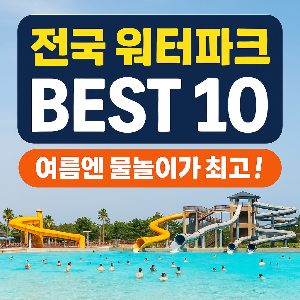 전국 워터파크 BEST 10
