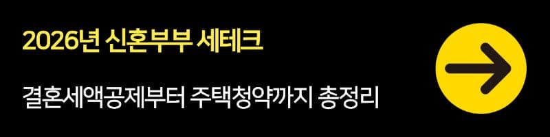 2026년 신혼부부 세테크, 결혼세액공제부터 주택청약까지 총정리