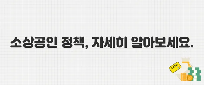 2025년 중기부 소상공인 지원정책 한눈에 보기 (수수료·택배비·재도전 등)