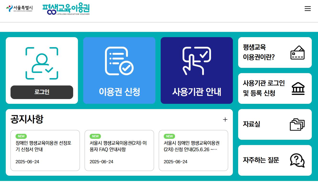 서울 평생교육이용권 총정리