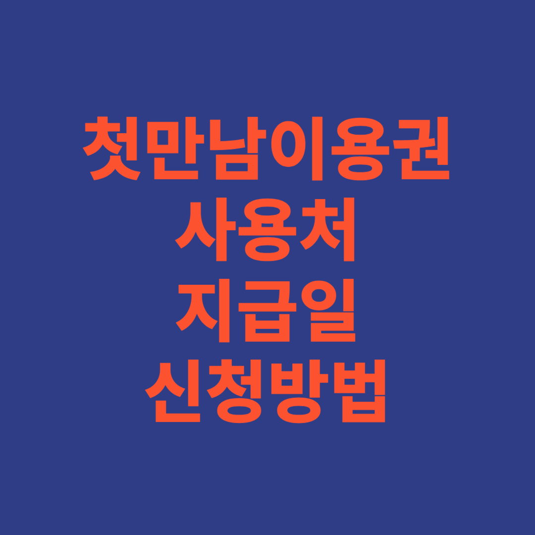 첫만남이용권 사용처 지급일 신청방법