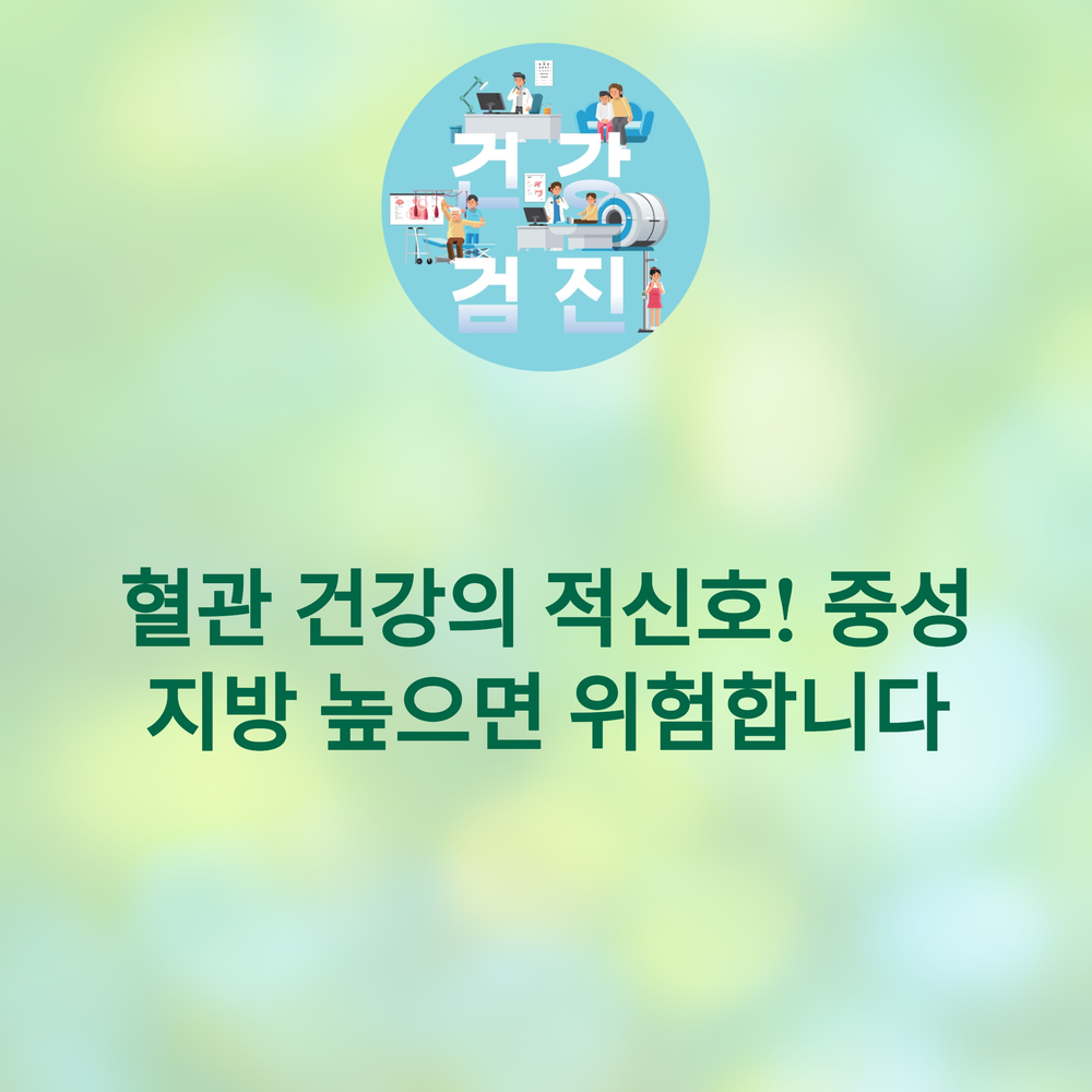 혈관 막는 중성지방? 높으면 반드시 해야 할 생활 습관 5가지!