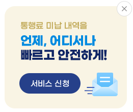 고속도로 통행료 미납조회 및 납부를 위한 미납고지서 알림서비스 신청 화면