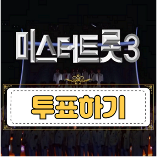 미스터트롯3-투표하기