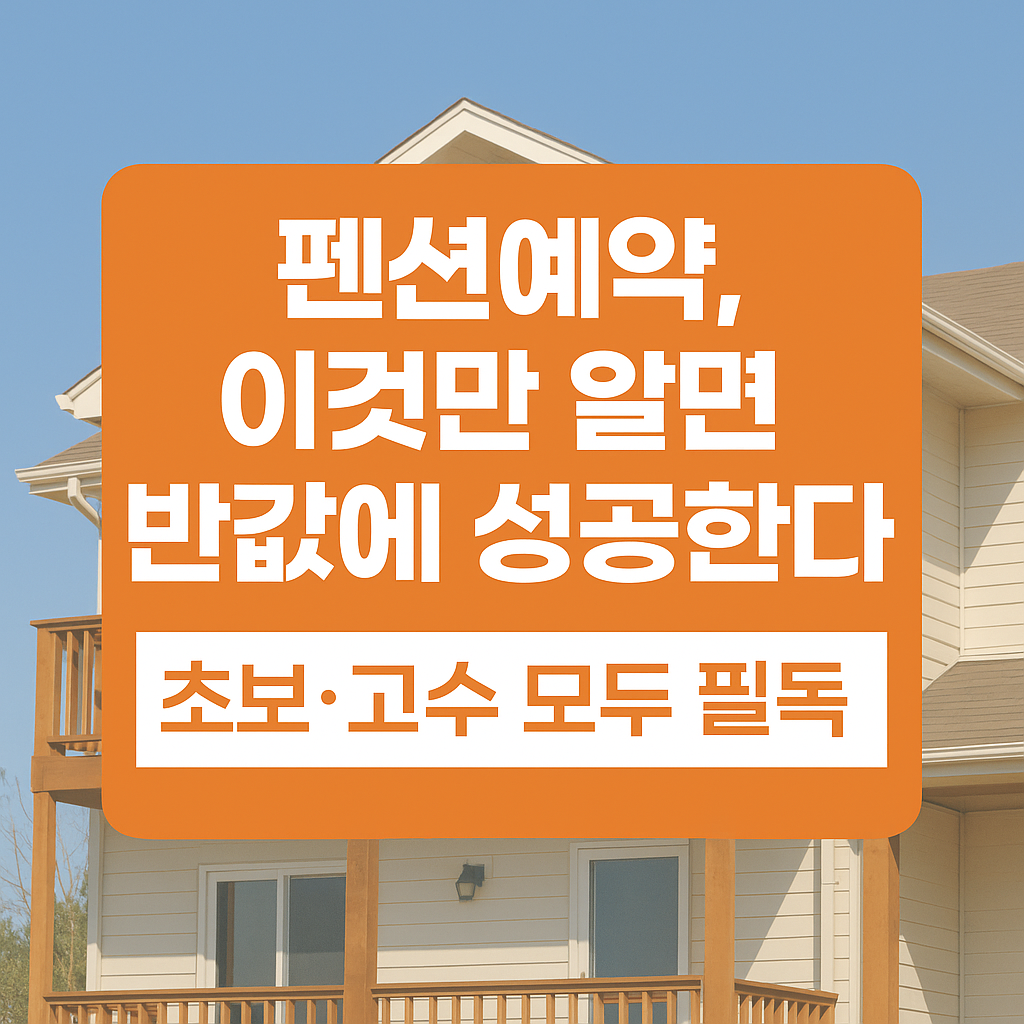 펜션예약, 이것만 알면 반값에 성공한다｜초보&middot;고수 모두 필독
