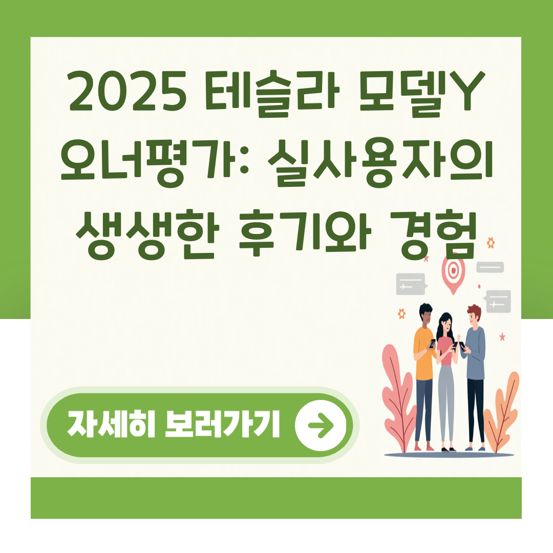 2025 테슬라 모델Y 오너평가: 실사용자의 생생한 후기와 경험 대표 이미지