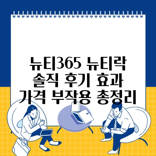 뉴티365 뉴티락 솔직 후기 효과 가격 부작용 총정리