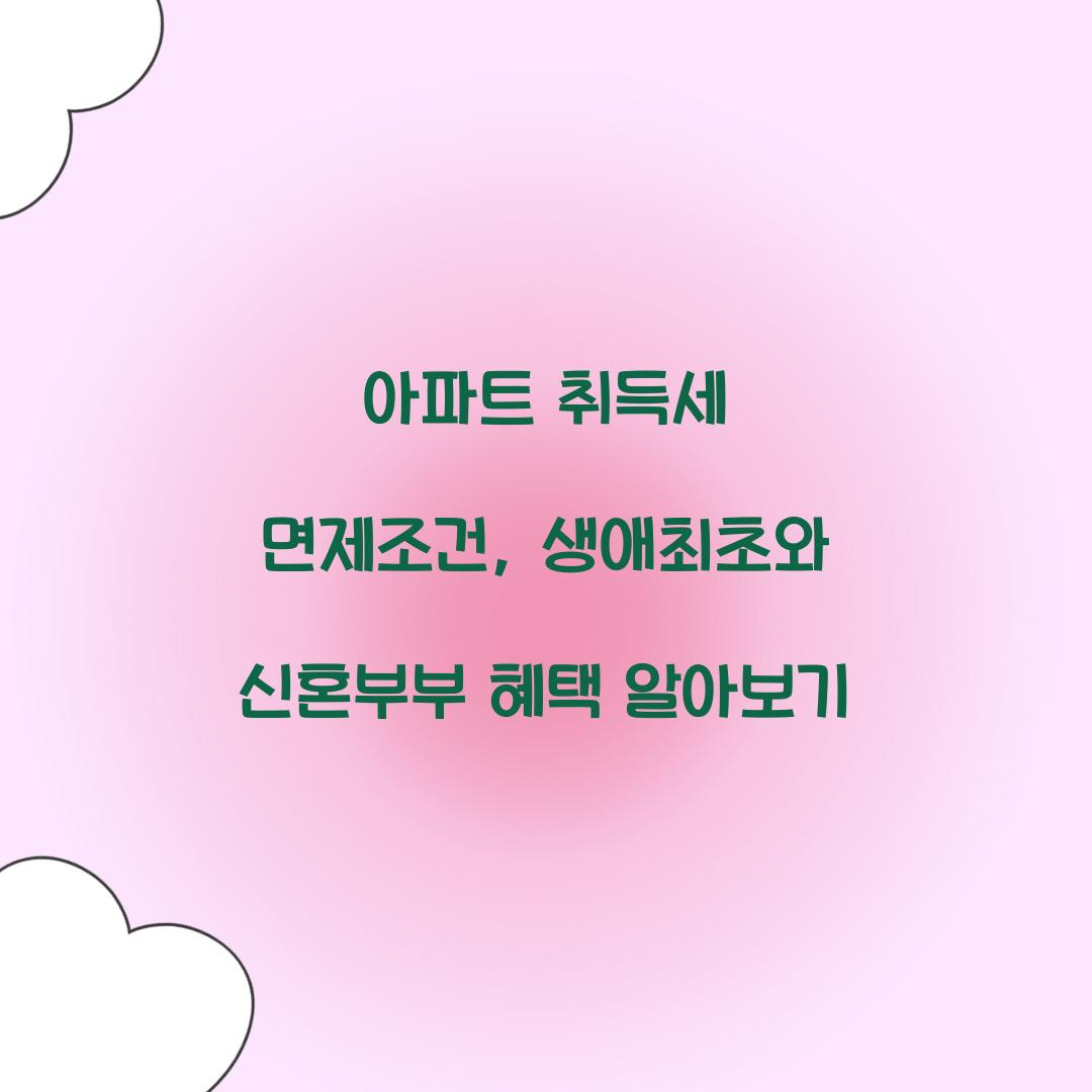 아파트 취득세 면제조건