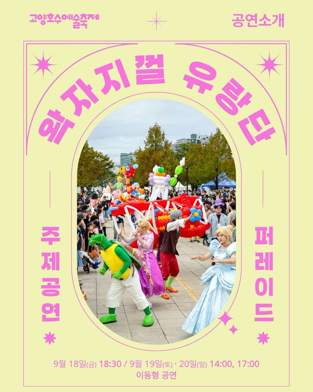 고양호수예술축제 살펴보기 9