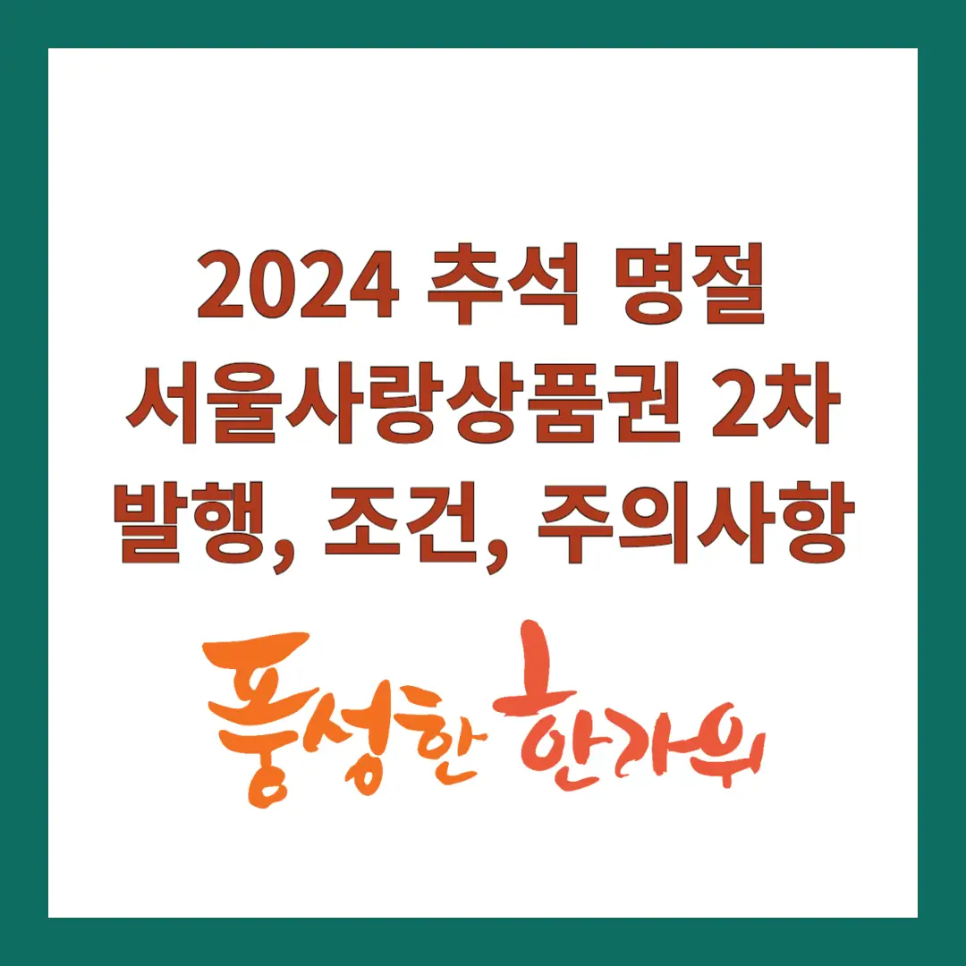 추석-명절-서울사랑상품권
