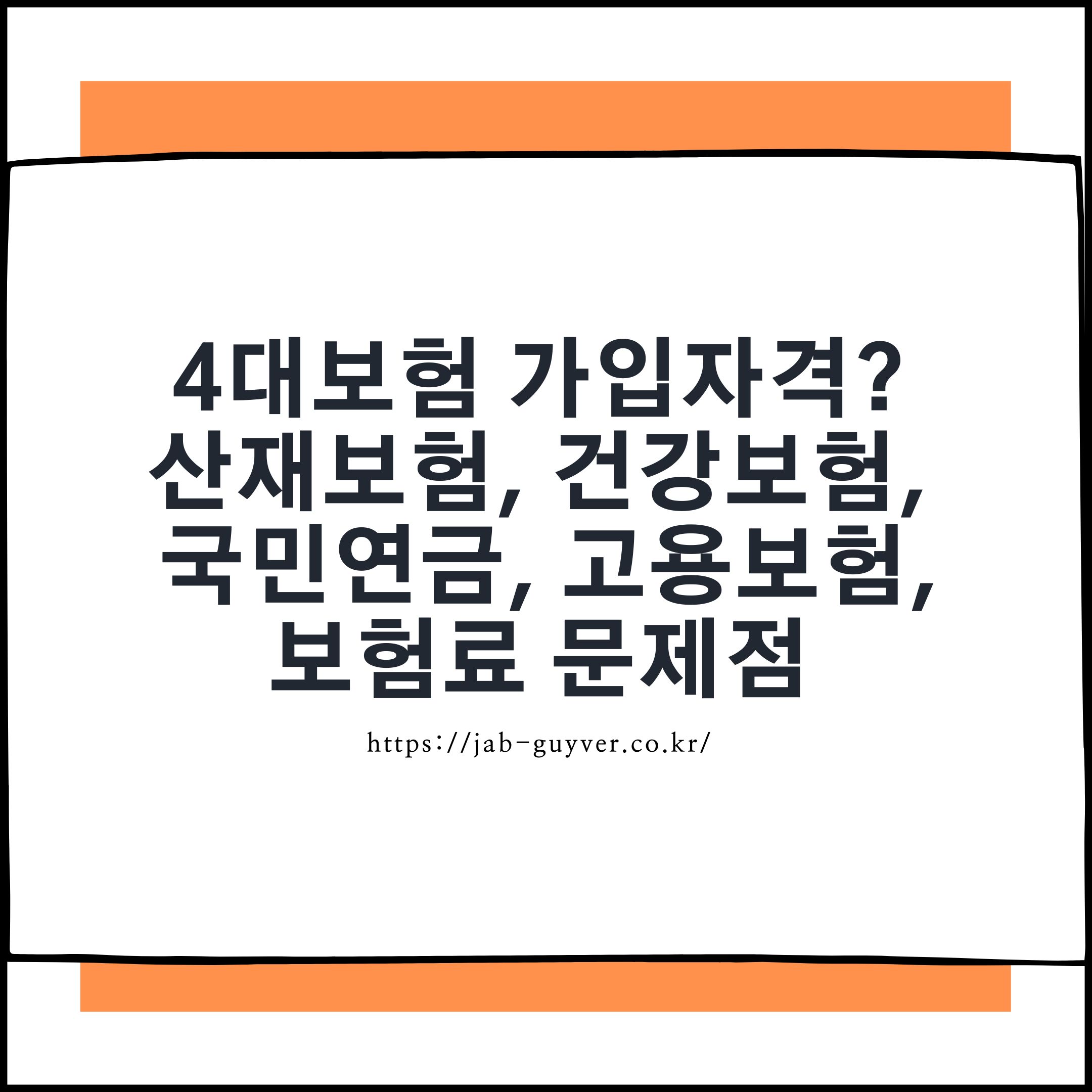 4대보험이란? 필수 가입 이유부터 적용대상, 보험료 문제점까지 FAQ 총정리