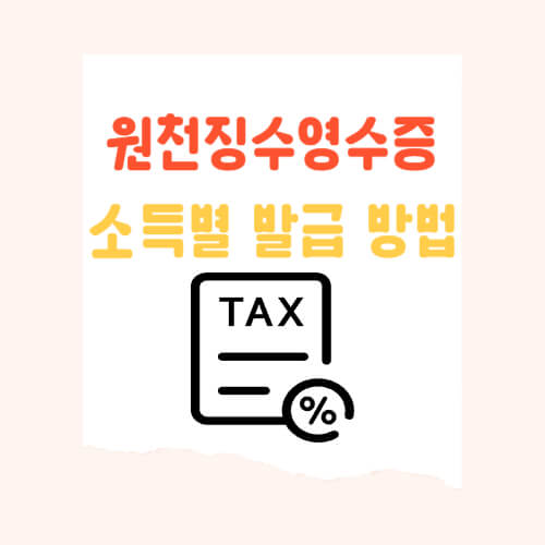 연말정산과 대출받을 때 필수 서류 ; 원천징수영수증의 발급 방법, 소득별 발급 주체, 사용처