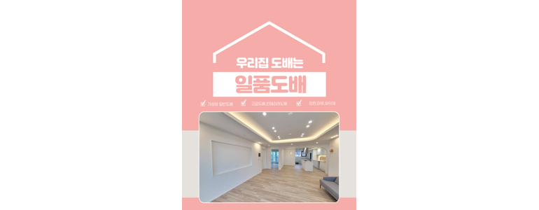 인천 미추홀구 도배공사