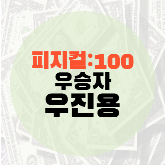 피지컬100 우승자