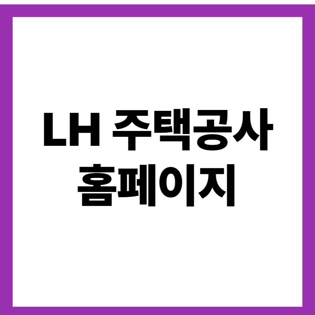 LH 주택공사 홈페이지