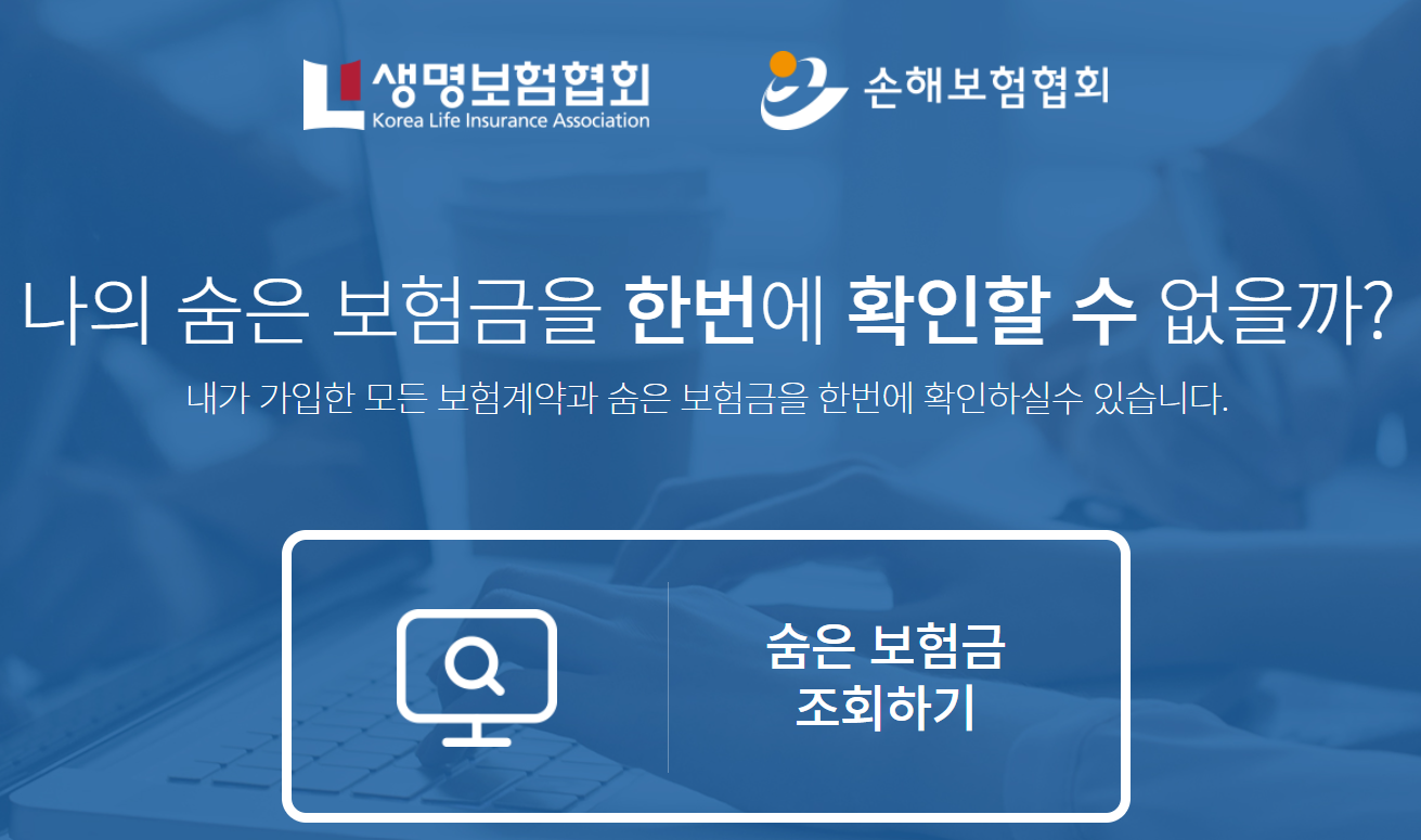 숨은-보험금-조회-방법