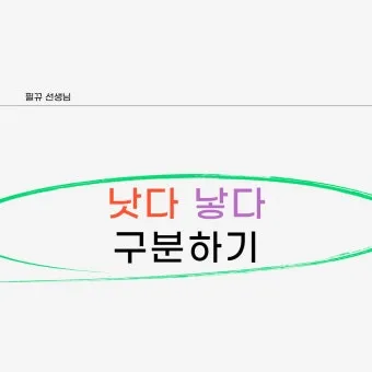 더 낫다 더 났다 더 낮다 맞춤법 설명_3