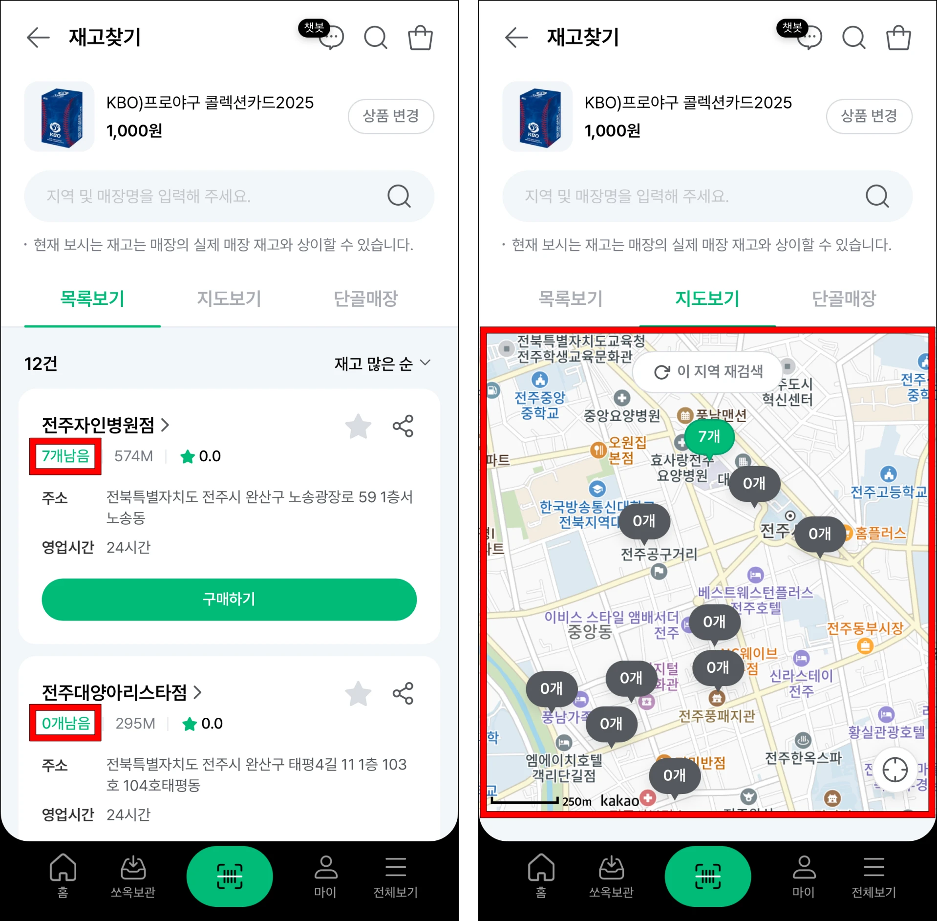 주변에 위치한 매장에 조회된 재고를 확인 또는 지도를 통해 재고를 확인