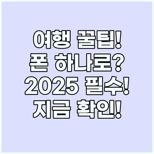여행 준비 끝: 스마트폰 하나로 모든..