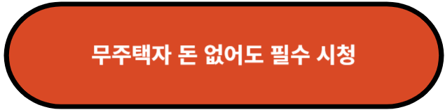 무주택자 돈 없어도 필수 시청
