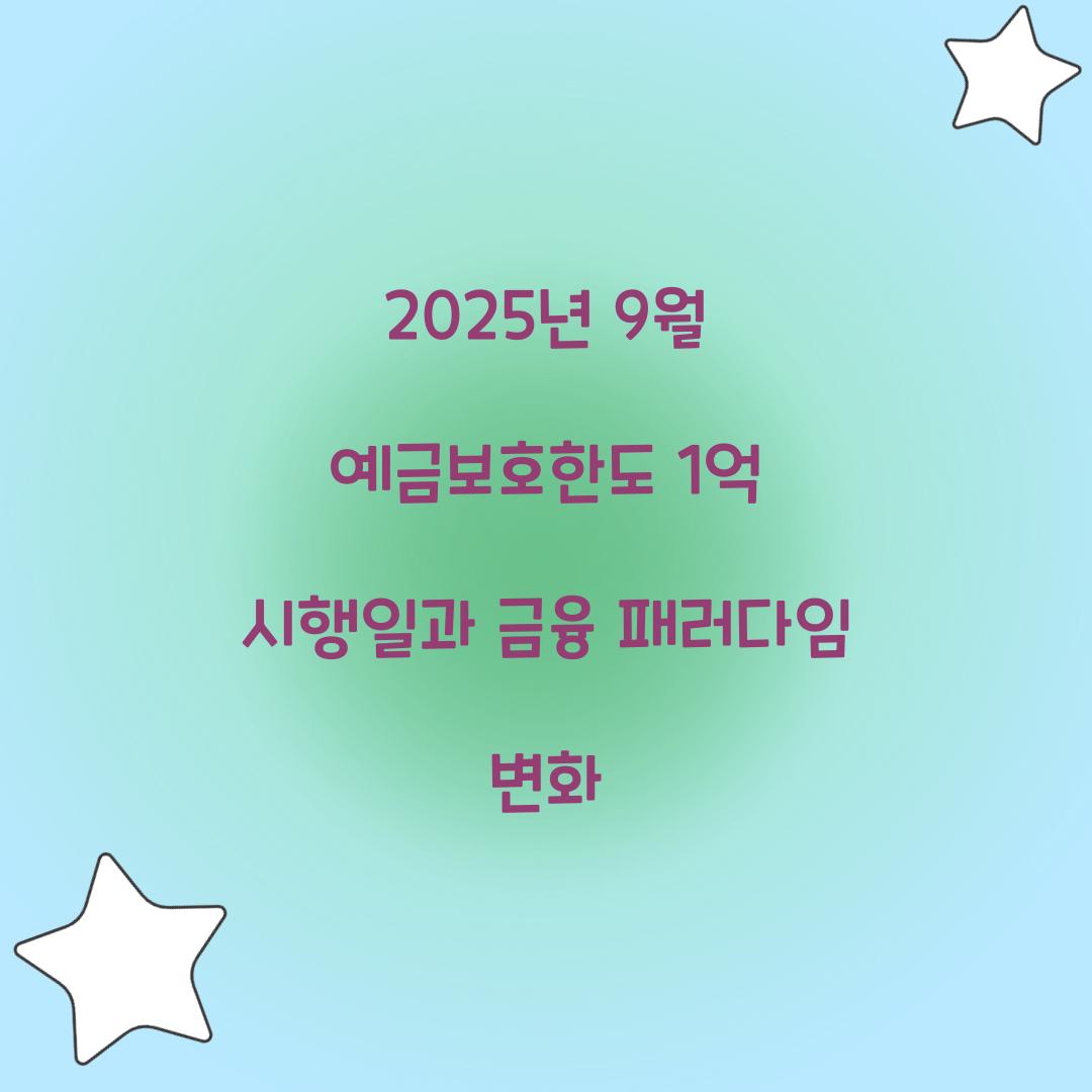 2025년 9월 예금보호한도 1억 시행일