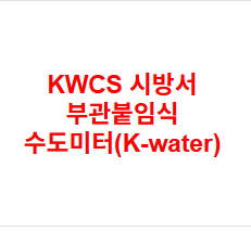 KWCS 시방서 부관붙임식 수도미터(K-water)