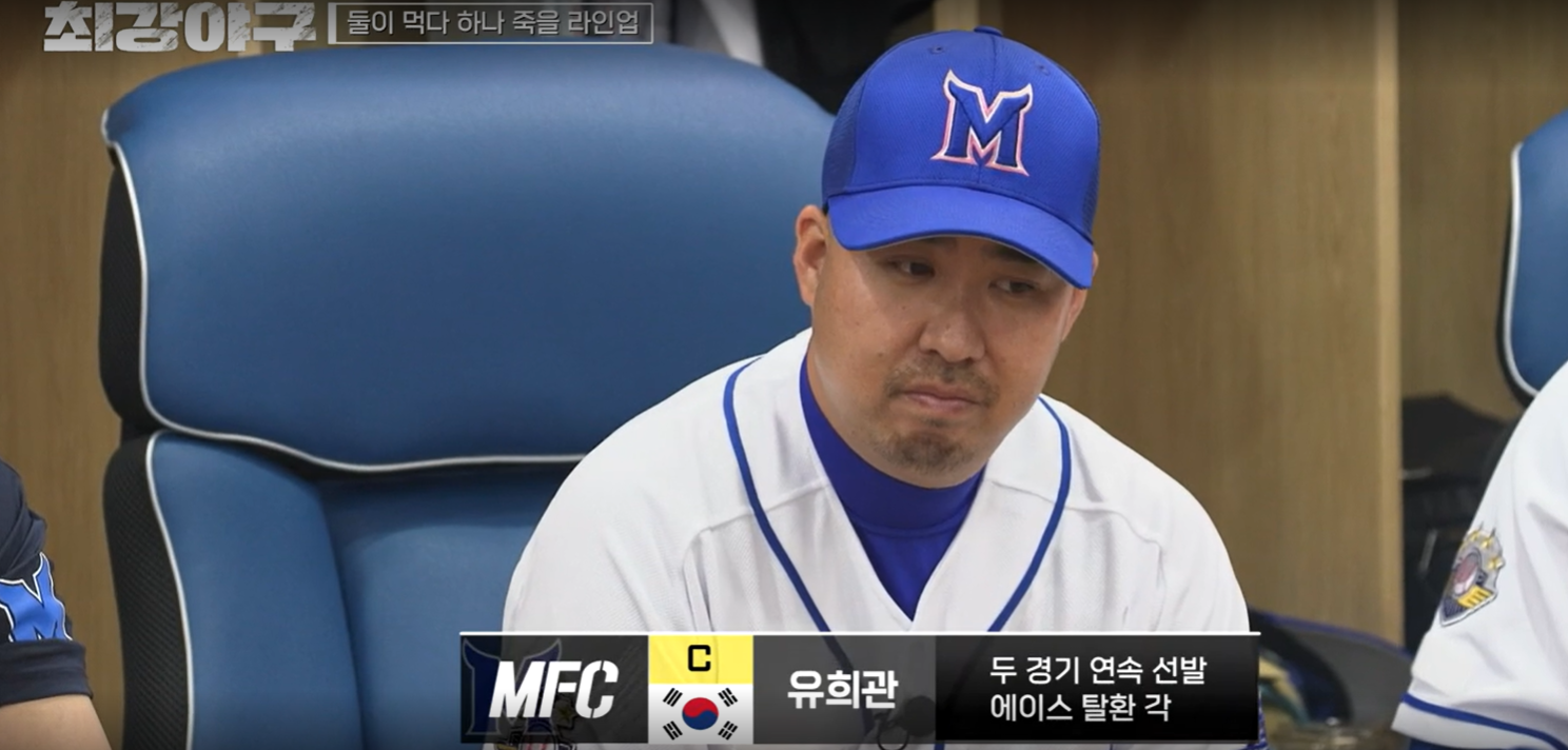 최강야구 시즌3 대구고전 - 몬스터즈 선발 유희관