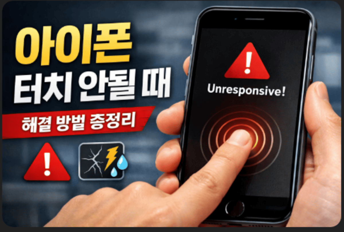 아이폰 터치 안될때