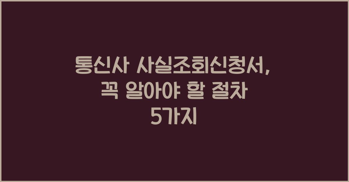 통신사 사실조회신청서