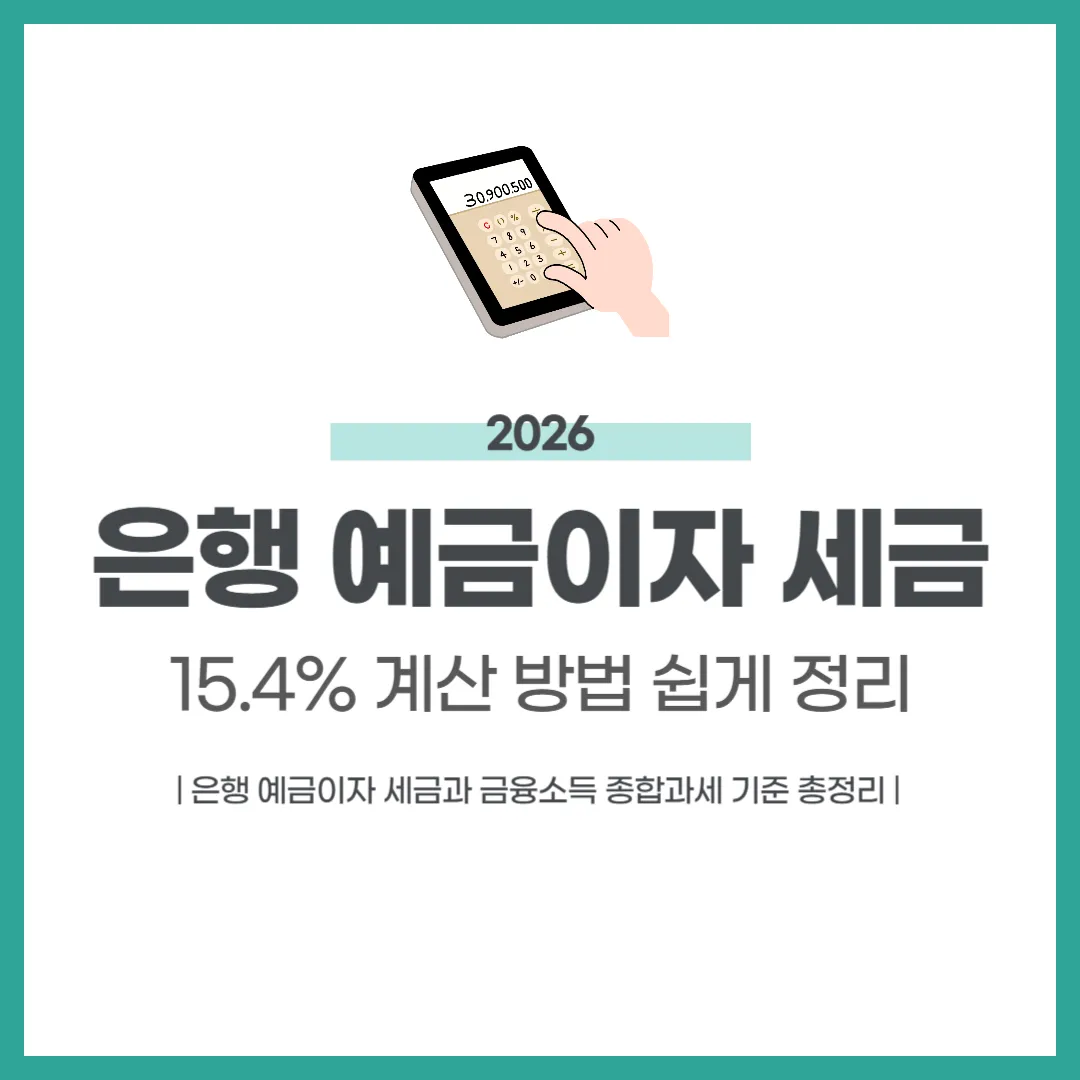 은행예금이자세금